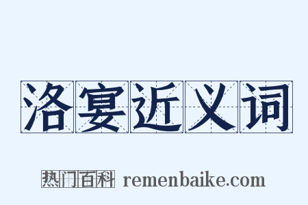 洛宴近义词是什么意思的图片